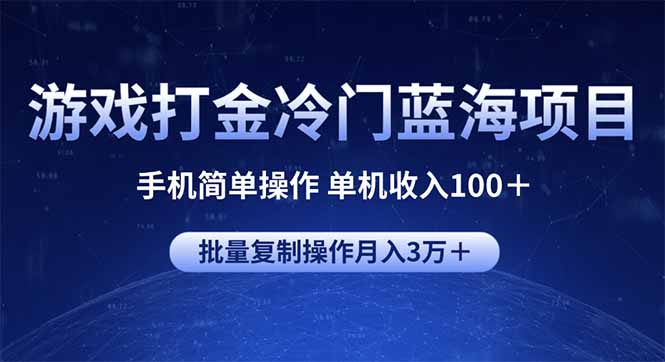 游戏打金冷门蓝海项目 手机简单操作 单机收入100＋ 可批量复制操作-鼎铸网