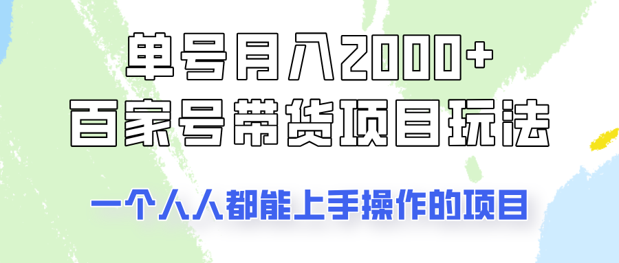 单号单月2000+的百家号带货玩法，一个人人能做的项目！-鼎铸网