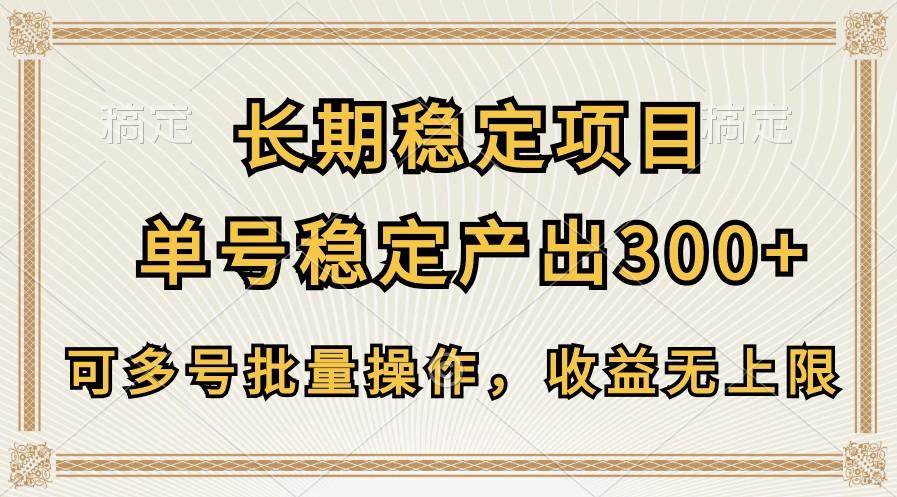 长期稳定项目，单号稳定产出300+，可多号批量操作，收益无上限-鼎铸网