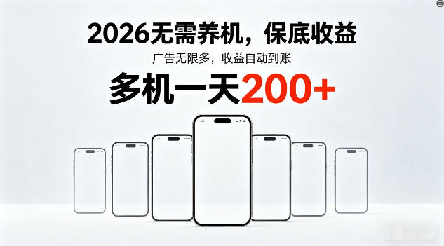 2026年不养机，保底收益，无限广告，收益自动到账，多机一天200+【揭秘】-鼎铸网
