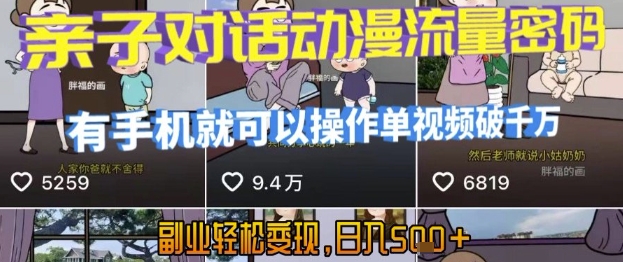 AI引爆短视频，亲子对话动漫流量密码，有手机就可以操作，单视频破千万播放，副业轻松变现，日入5张【揭秘】-鼎铸网