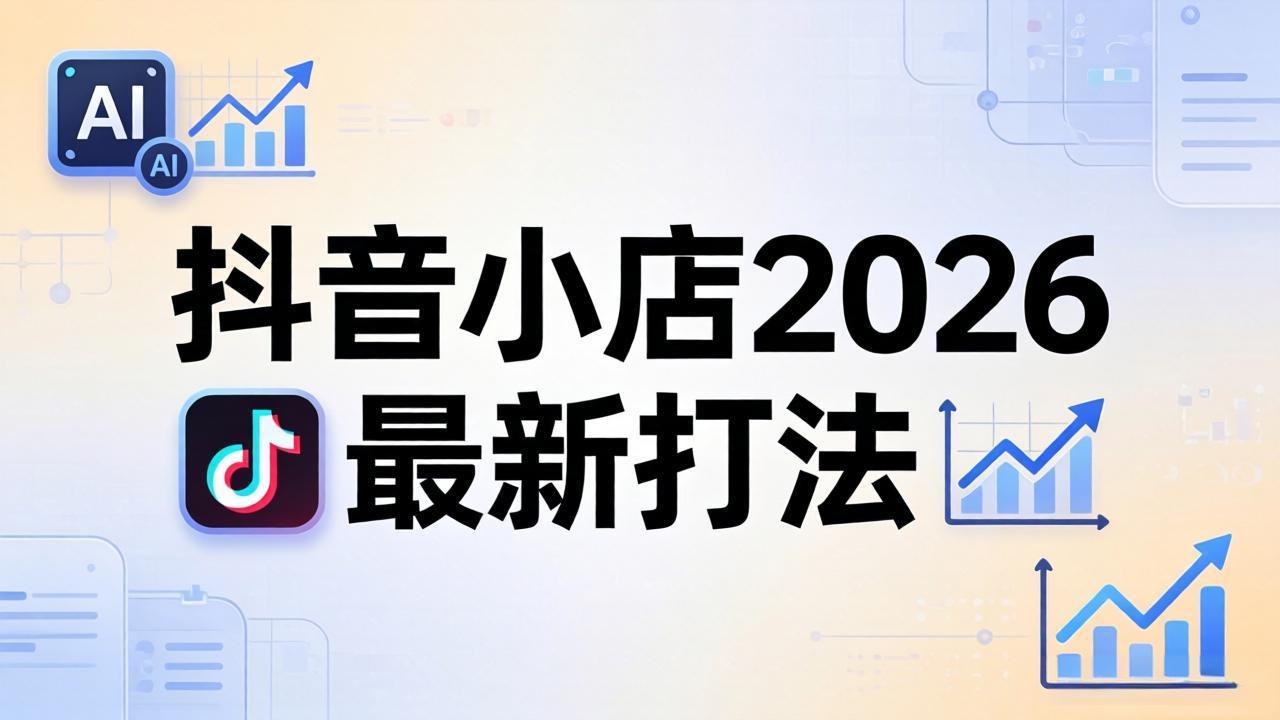 抖音小店2026最新打法-更新2026：从入驻到爆款裂变，李老师拆解拼上抖+1688铺货全流程-鼎铸网