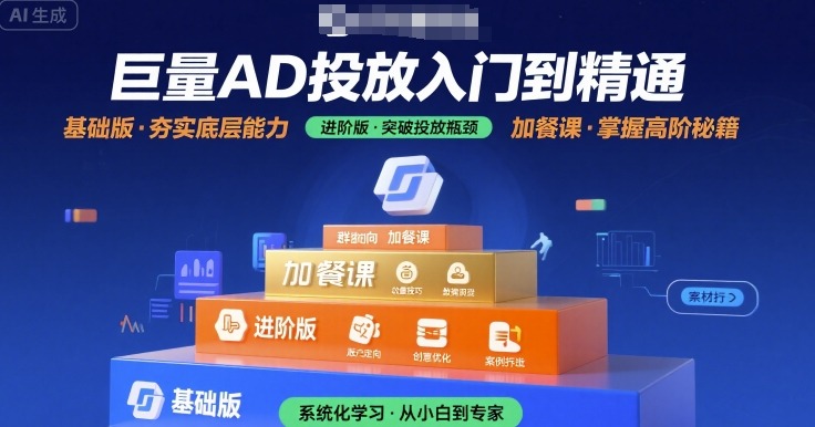 巨量AD投放入门到精通，基础版+进阶版+加餐课-鼎铸网