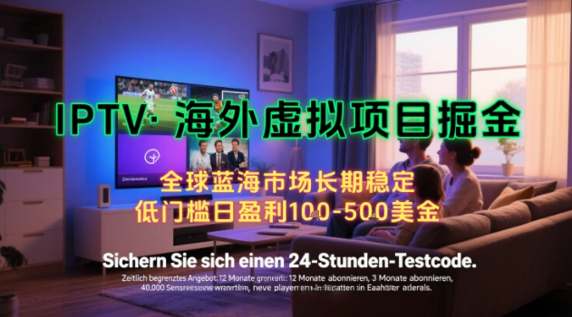 【海外虚拟项目掘金】日入100-200美刀，自己在家就可以闷声发大财，长期可做，工作室可复制扩大【揭秘】-鼎铸网