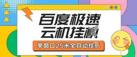 百度极速云机掘金项目玩法，单窗口25米全自动运行-鼎铸网
