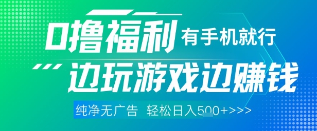 全网首发，0撸福利，有手就行随时随地做 纯净无广告，边玩游戏边挣钱，轻松日入5张+【揭秘】-鼎铸网