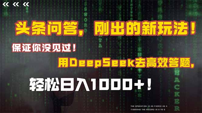 头条问答，刚出的新玩法！保证你没见过！结合Deepseek高效答题，日入1000+-鼎铸网