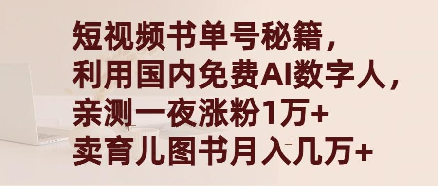 (9400期)短视频书单号秘籍，利用国产免费AI数字人，一夜爆粉1万+ 卖图书月入几万+-鼎铸网