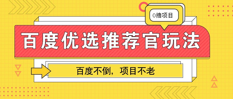 百度优选推荐官玩法,业余兼职做任务变现首选,百度不倒项目不老-鼎铸网