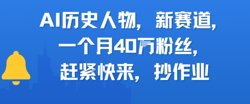 AI历史人物新赛道，一个月40W粉丝，赶紧快来抄作业-鼎铸网