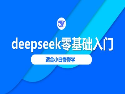 deepseek零基础入门-deepseek教程2025，适合小白慢慢学-鼎铸网