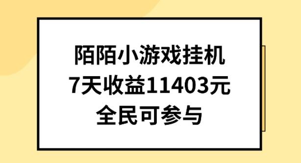 陌陌小游戏挂机直播，7天收入1403元，全民可操作【揭秘】-鼎铸网