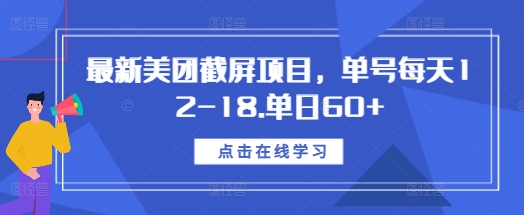 最新美团截屏项目，单号每天12-18.单日60+【揭秘】-鼎铸网