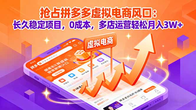 抢占拼多多虚拟电商风口：长久稳定项目，0成本，多店运营轻松月入3W+-鼎铸网