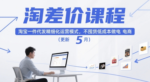 淘差价课程，淘宝一件代发精细化运营模式，不囤货低成本做电商(更新5月)-鼎铸网