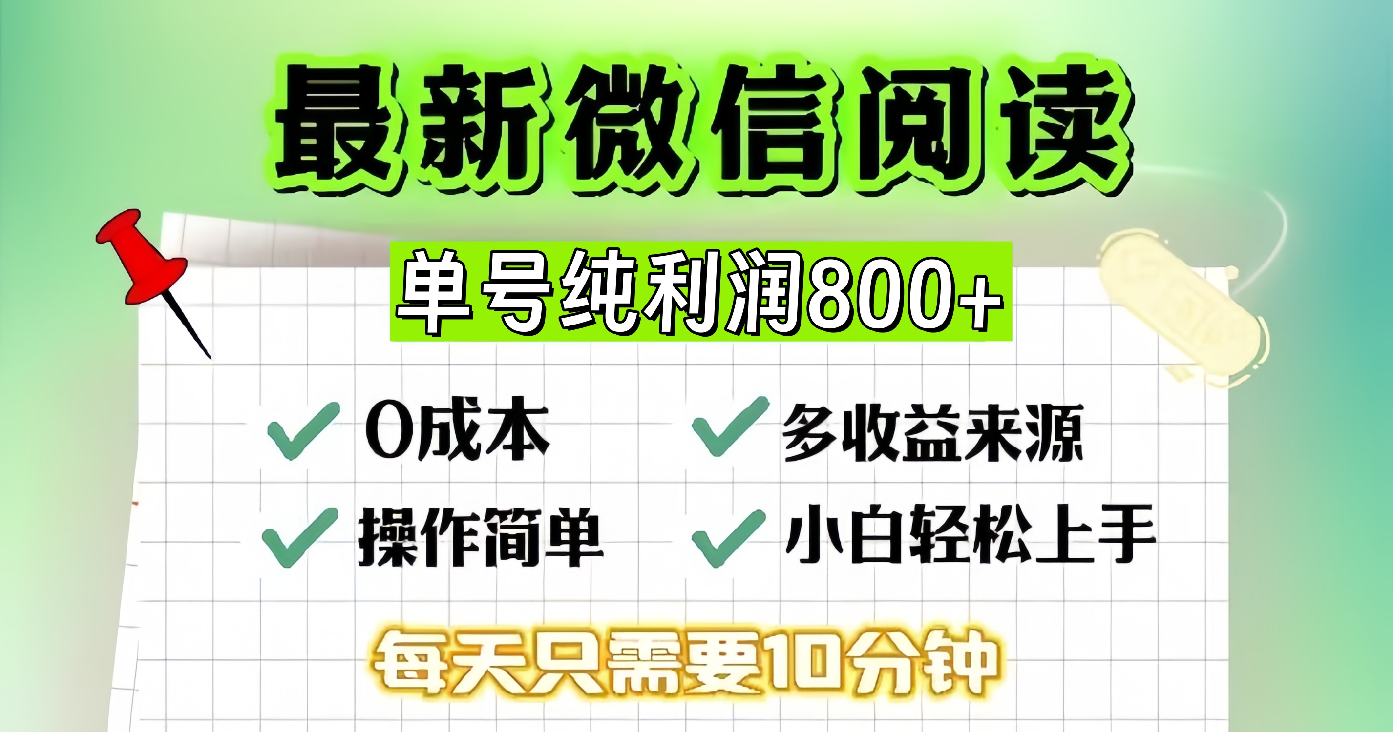 微信自撸阅读升级玩法，只要动动手每天十分钟，单号一天800+，简单0零…-鼎铸网