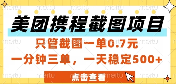 美团携程截图项目，只管截图一单0.7元，一分钟三单，一天稳定5张+【揭秘】-鼎铸网