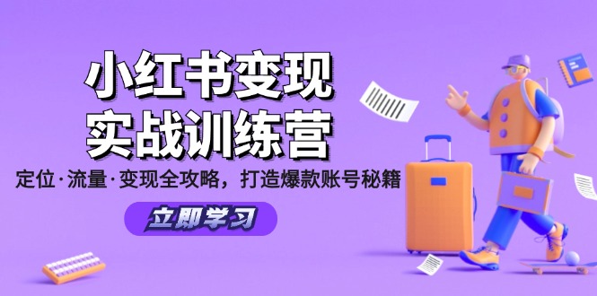 小红书变现实战训练营：定位·流量·变现全攻略，打造爆款账号秘籍-鼎铸网