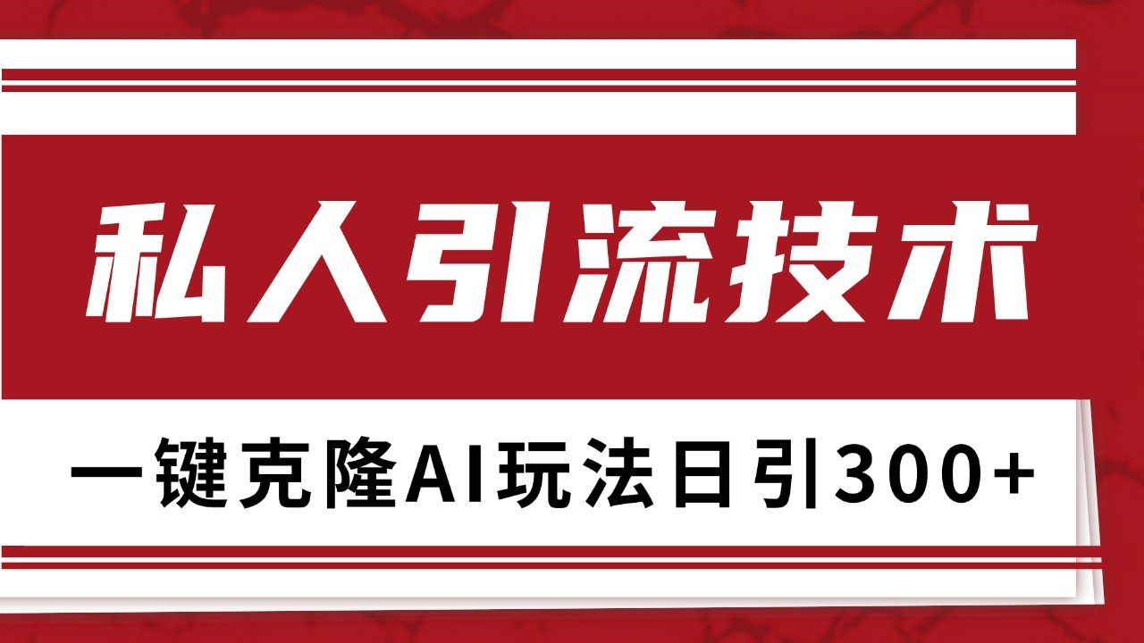 抖音,小红书,视频号野路子引流玩法截流自热一体化日引500+精准粉 单日变现3000+-鼎铸网