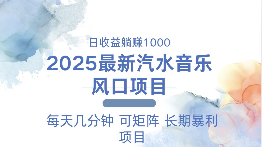 2025最新汽水音乐躺赚项目 每天几分钟 日入1000＋-鼎铸网