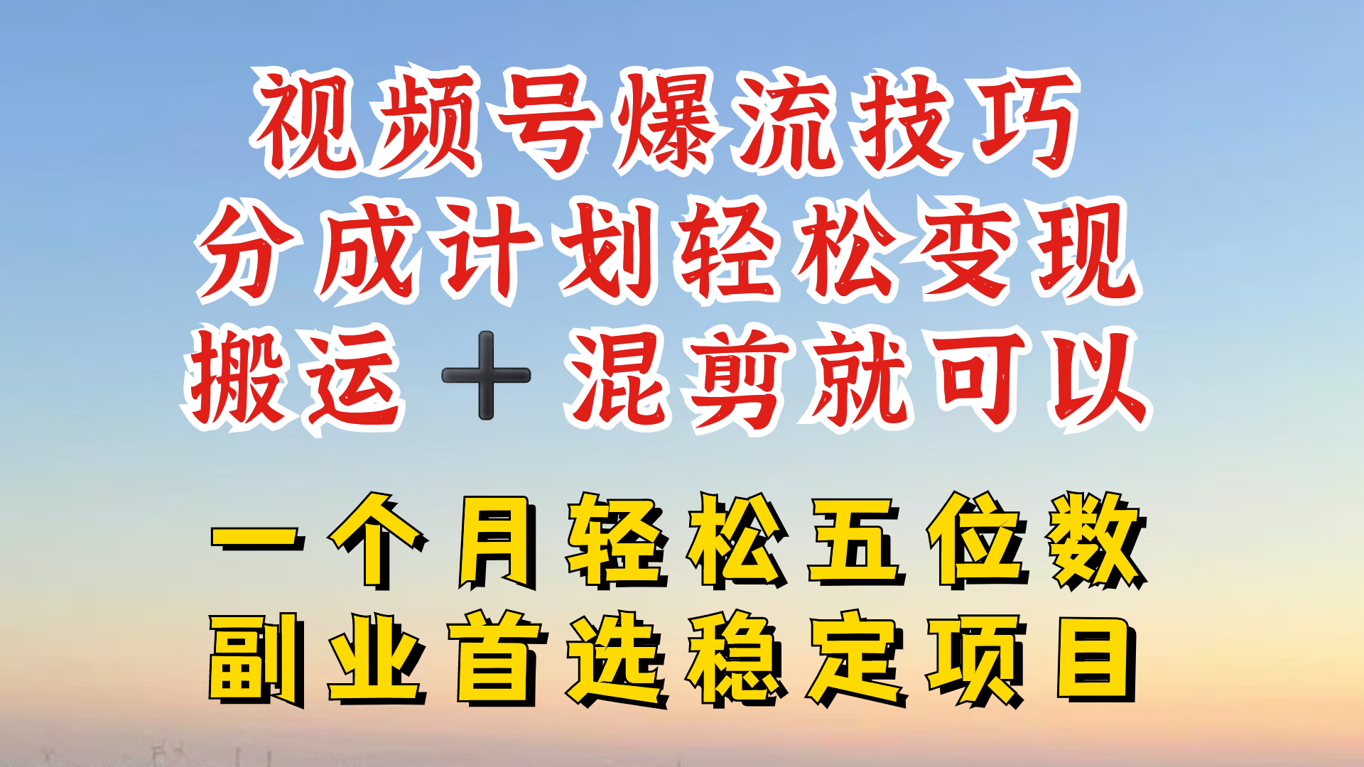 视频号分成最暴力赛道，几分钟出一条原创，最强搬运+混剪新方法，谁做谁爆【揭秘】-鼎铸网