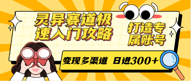 灵异赛道极速入门攻略，打造专属账号，变现多渠道 日进300+-鼎铸网