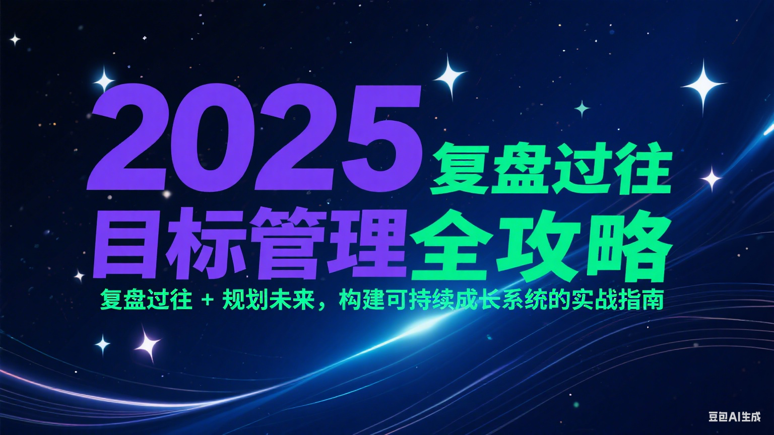 2025目标管理全攻略：复盘过往 + 规划未来，构建可持续成长系统的实战指南-鼎铸网