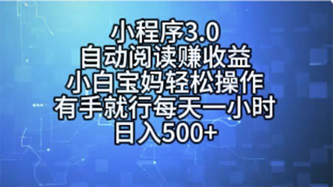小程序3.0，自动阅读赚收益，小白宝妈轻松操作，有手就行，每天一小时...-鼎铸网