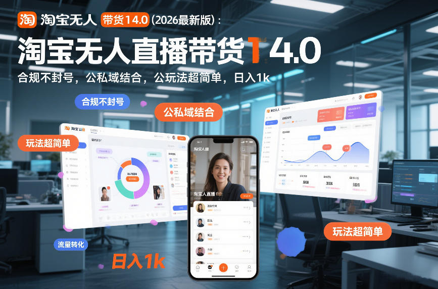 淘宝无人直播带货14.0(2026最新版)：合规不封号，公私域结合，玩法超简单，日入1k+【揭秘】-鼎铸网