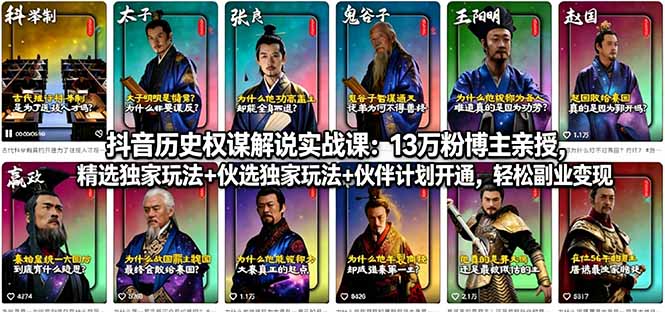 抖音历史权谋解说实战课：13万粉博主亲授，精选独家玩法+伙伴计划开通，轻松副业变现-鼎铸网