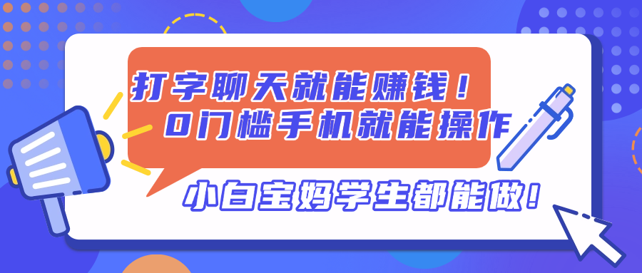 打字聊天就能赚钱！0门槛手机就能操作，小白宝妈学生都能做!-鼎铸网