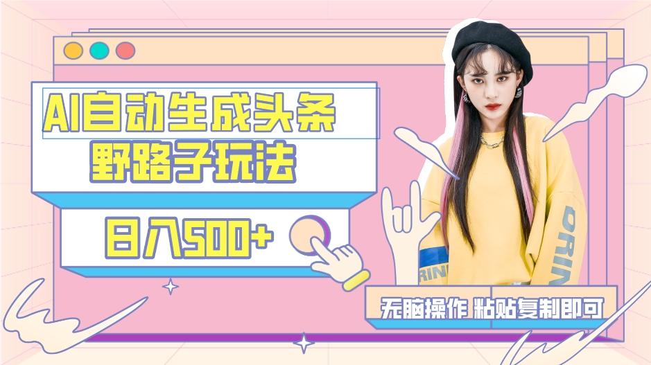 AI自动生成头条，三天必起号，三分钟轻松发布内容，复制粘贴，保姆级教...-鼎铸网