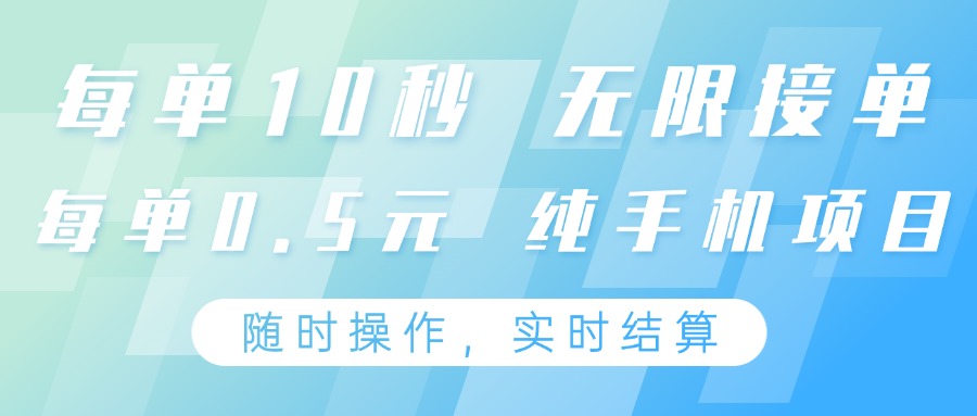 纯手机操作项目，每单耗时10秒，无限接单，单笔收益0.5元，支持24小时随时操做-鼎铸网