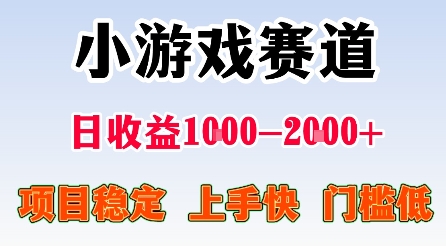 最新小游戏赛道，日收益1k-2k+，项目稳定上手快门槛低，在家就可以自己创业【揭秘】-鼎铸网