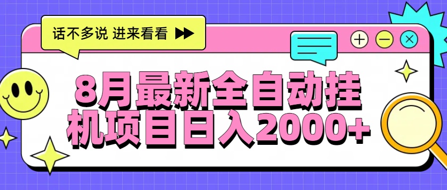 8月最新全自动挂机项目日入2000+-鼎铸网