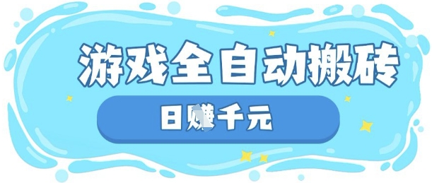 玩游戏也能挣米，游戏全自动搬砖，日入数张，长期稳定躺Z项目【揭秘】-鼎铸网