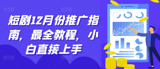 短剧12月份推广指南，最全教程，小白直接上手-鼎铸网