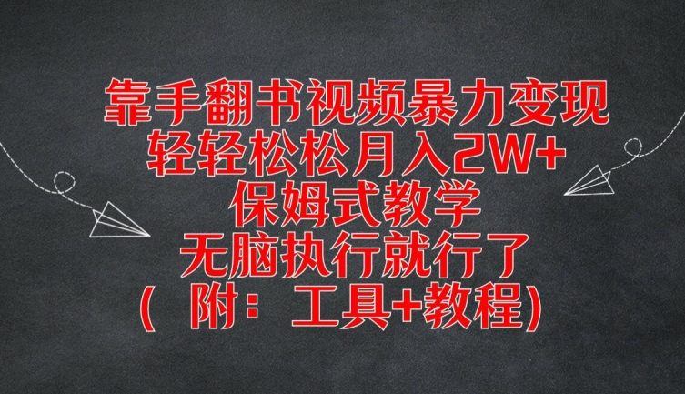 靠手翻书视频暴力变现，轻轻松松月入2W+，保姆式教学，无脑执行就行了(附：工具+教程)【揭秘】-鼎铸网