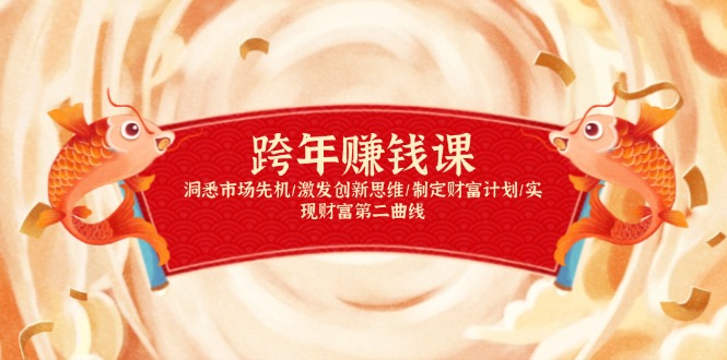 跨年赚钱课，洞悉市场先机/激发创新思维/制定财富计划/实现财富第二曲线-鼎铸网