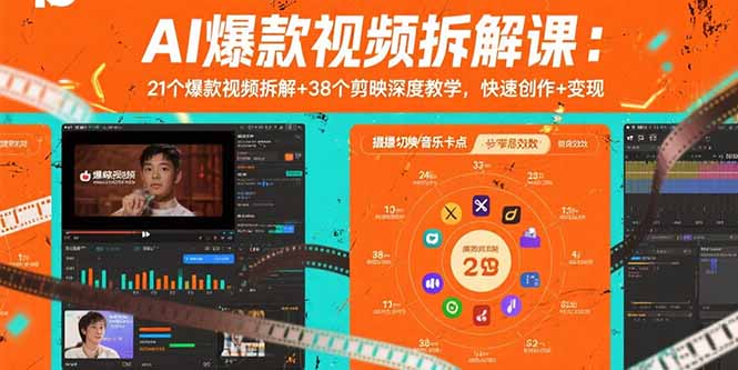 AI爆款视频拆解课：21个爆款视频拆解+38个剪映深度教学，快速创作+变现-鼎铸网