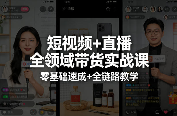 6a300195399a947122ab74dbcdc56bd9.jpeg 短视频+直播全领域带货实战课,零基础速成+全链路教学
