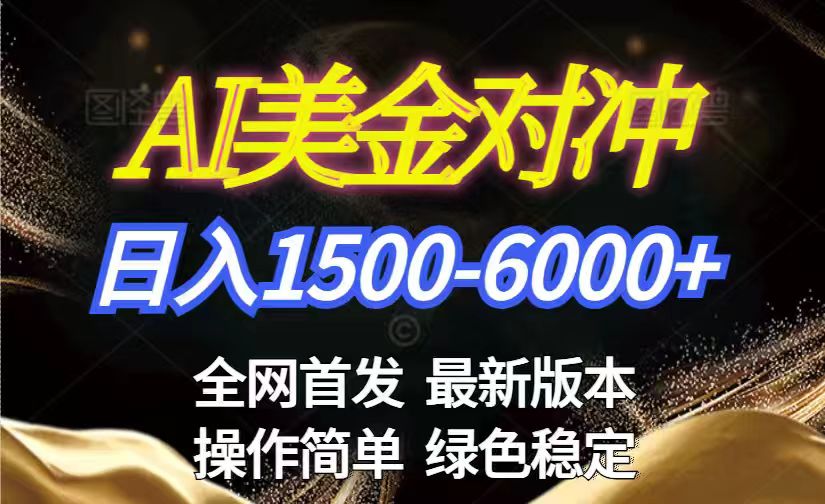 美金搬砖2026新赛道 ，日赚1500-6000+！长期稳定无压力，创业副业闭眼冲！-鼎铸网