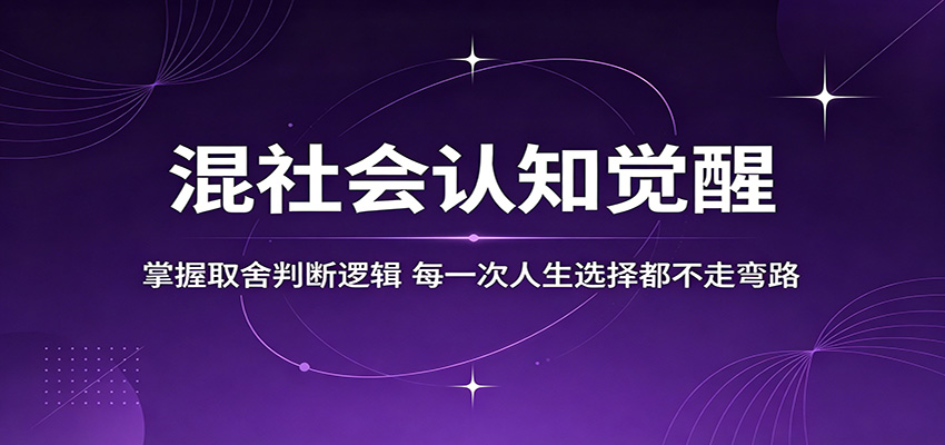混社会认知觉醒，掌握取舍判断逻辑，每一次人生选择都不走弯路-鼎铸网