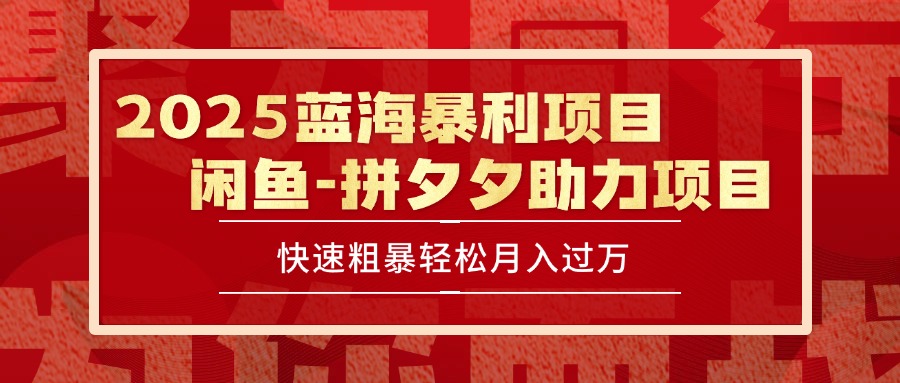 2025 最新闲鱼蓝海暴利项目 快速粗暴单号日入1000+，保姆级教程-鼎铸网