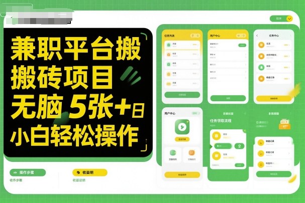 兼职平台搬砖项目无脑操作日入5张＋小白轻松操作-鼎铸网