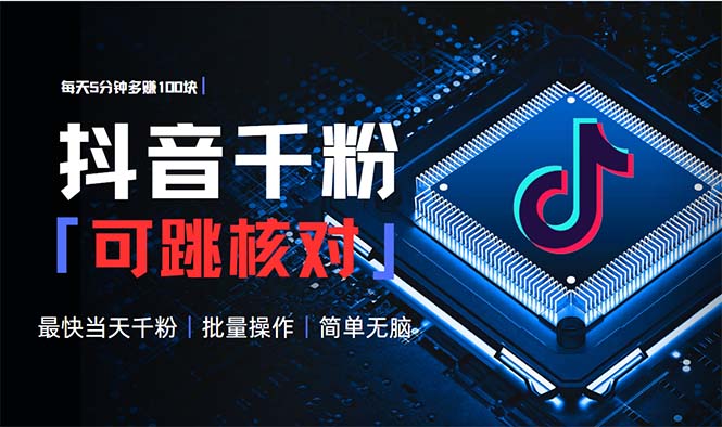 抖音跳核对涨千粉，每天5分钟多赚100元，可批量操作，简单无脑有手就行-鼎铸网