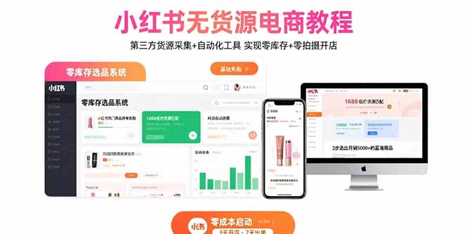 小红书无货源电商教程：第三方货源采集+自动化工具 实现零库存+零拍摄开店-鼎铸网