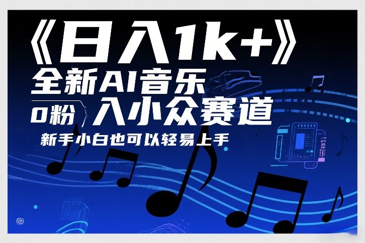 日入1k+，全新AI音乐入小众赛道，0粉上车，新手小白也可以轻易上手【揭秘】-鼎铸网