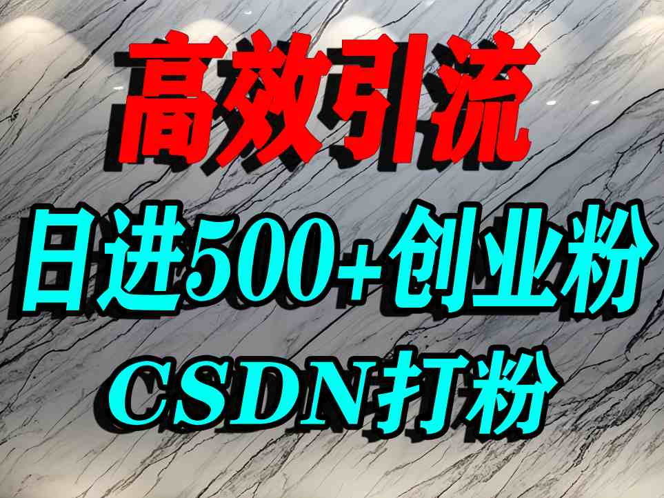 怎么打创业粉？CSDN又一个你不知道的打粉引流神秘平台，单人日引500+精准流量-鼎铸网