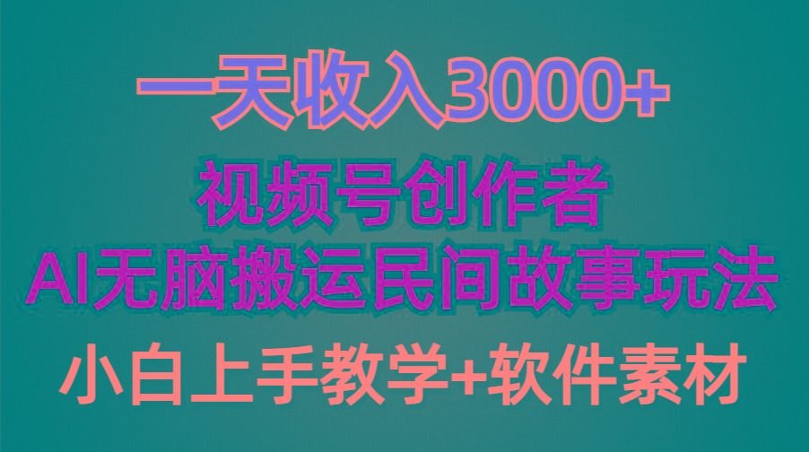 (9510期)一天收入3000+，视频号创作者分成，民间故事AI创作，条条爆流量，小白也…-鼎铸网